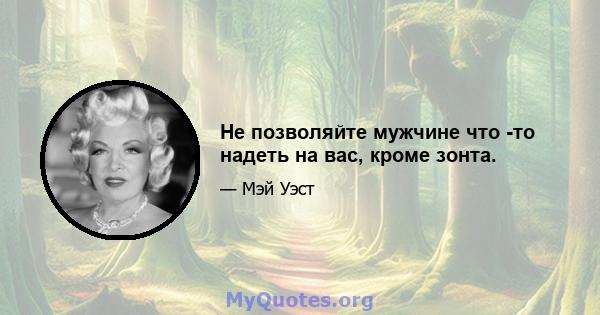 Не позволяйте мужчине что -то надеть на вас, кроме зонта.