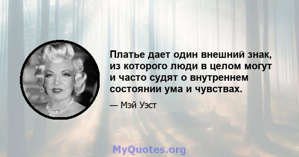 Платье дает один внешний знак, из которого люди в целом могут и часто судят о внутреннем состоянии ума и чувствах.