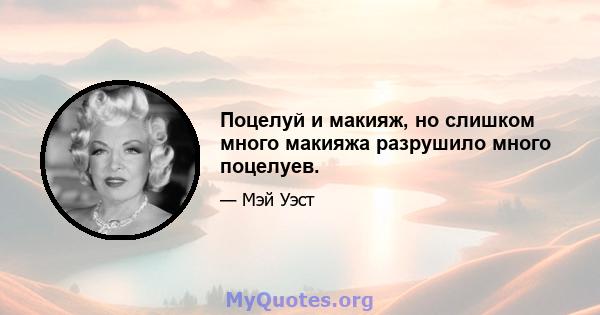 Поцелуй и макияж, но слишком много макияжа разрушило много поцелуев.