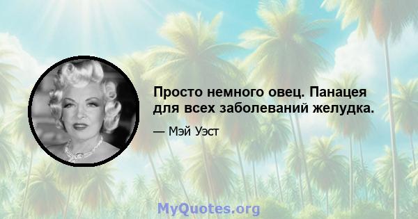 Просто немного овец. Панацея для всех заболеваний желудка.