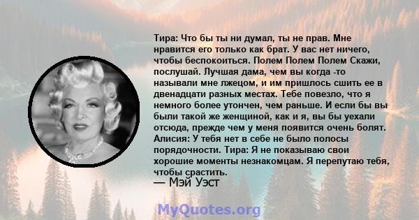 Тира: Что бы ты ни думал, ты не прав. Мне нравится его только как брат. У вас нет ничего, чтобы беспокоиться. Полем Полем Полем Скажи, послушай. Лучшая дама, чем вы когда -то называли мне лжецом, и им пришлось сшить ее