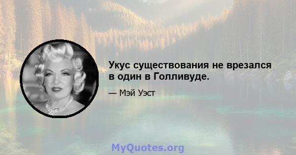 Укус существования не врезался в один в Голливуде.