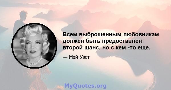 Всем выброшенным любовникам должен быть предоставлен второй шанс, но с кем -то еще.