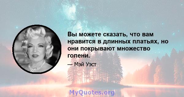 Вы можете сказать, что вам нравится в длинных платьях, но они покрывают множество голени.