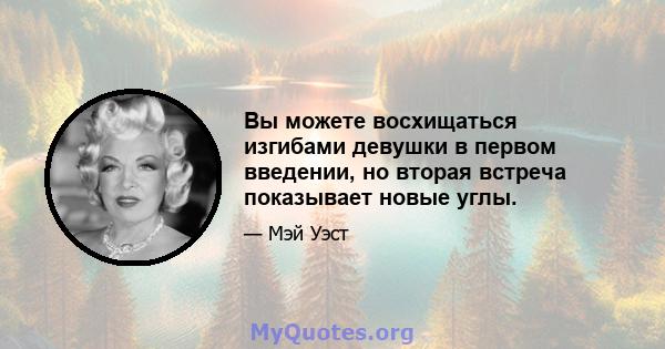 Вы можете восхищаться изгибами девушки в первом введении, но вторая встреча показывает новые углы.