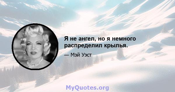 Я не ангел, но я немного распределил крылья.