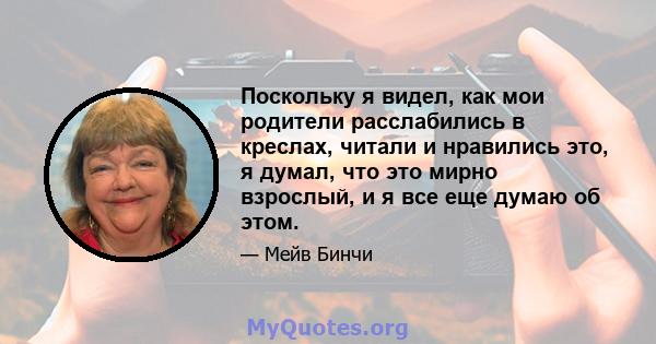 Поскольку я видел, как мои родители расслабились в креслах, читали и нравились это, я думал, что это мирно взрослый, и я все еще думаю об этом.