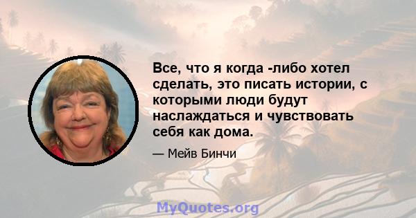 Все, что я когда -либо хотел сделать, это писать истории, с которыми люди будут наслаждаться и чувствовать себя как дома.