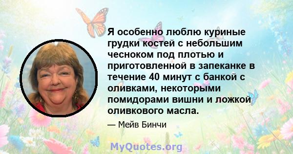 Я особенно люблю куриные грудки костей с небольшим чесноком под плотью и приготовленной в запеканке в течение 40 минут с банкой с оливками, некоторыми помидорами вишни и ложкой оливкового масла.