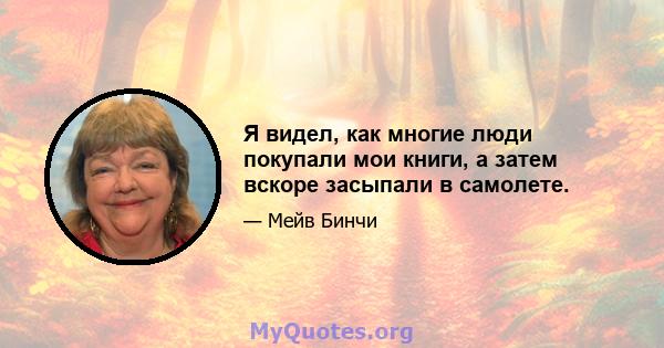 Я видел, как многие люди покупали мои книги, а затем вскоре засыпали в самолете.