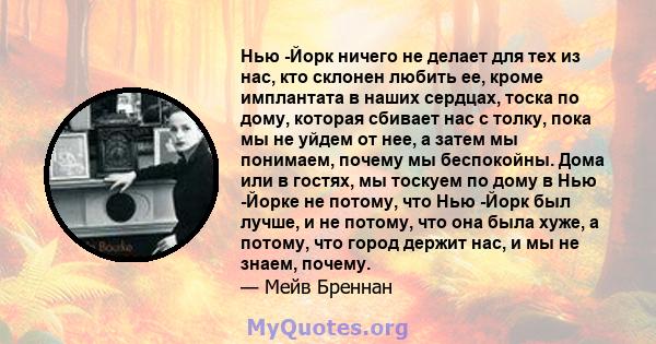 Нью -Йорк ничего не делает для тех из нас, кто склонен любить ее, кроме имплантата в наших сердцах, тоска по дому, которая сбивает нас с толку, пока мы не уйдем от нее, а затем мы понимаем, почему мы беспокойны. Дома