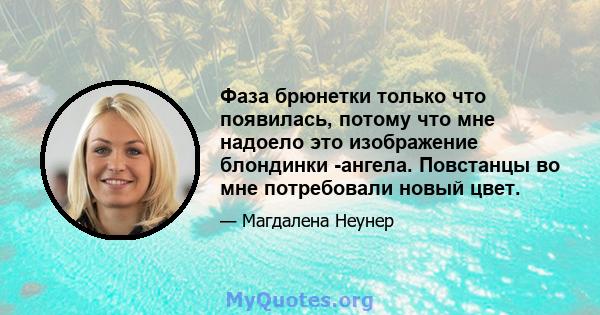 Фаза брюнетки только что появилась, потому что мне надоело это изображение блондинки -ангела. Повстанцы во мне потребовали новый цвет.