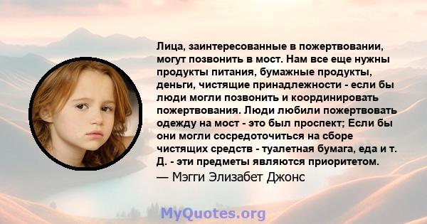 Лица, заинтересованные в пожертвовании, могут позвонить в мост. Нам все еще нужны продукты питания, бумажные продукты, деньги, чистящие принадлежности - если бы люди могли позвонить и координировать пожертвования. Люди