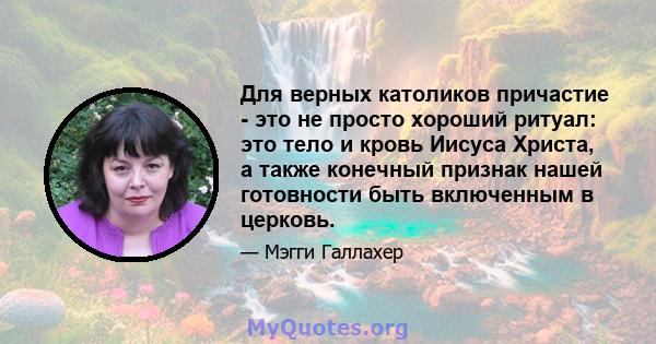 Для верных католиков причастие - это не просто хороший ритуал: это тело и кровь Иисуса Христа, а также конечный признак нашей готовности быть включенным в церковь.