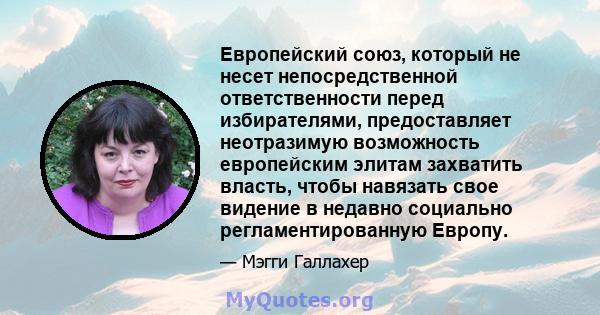 Европейский союз, который не несет непосредственной ответственности перед избирателями, предоставляет неотразимую возможность европейским элитам захватить власть, чтобы навязать свое видение в недавно социально