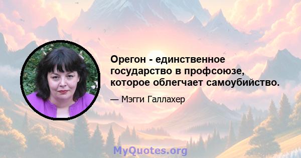 Орегон - единственное государство в профсоюзе, которое облегчает самоубийство.