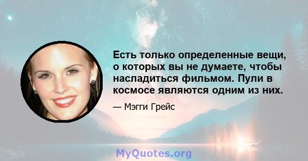 Есть только определенные вещи, о которых вы не думаете, чтобы насладиться фильмом. Пули в космосе являются одним из них.