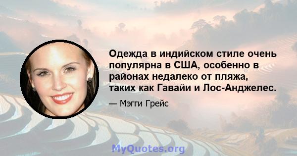 Одежда в индийском стиле очень популярна в США, особенно в районах недалеко от пляжа, таких как Гавайи и Лос-Анджелес.