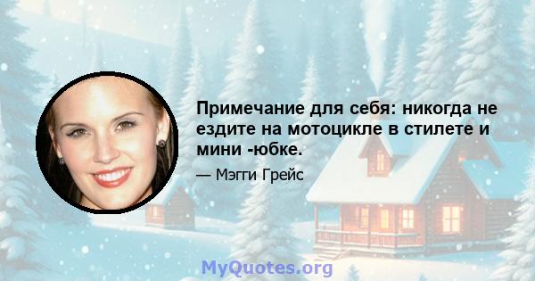 Примечание для себя: никогда не ездите на мотоцикле в стилете и мини -юбке.