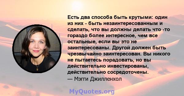 Есть два способа быть крутыми: один из них - быть незаинтересованным и сделать, что вы должны делать что -то гораздо более интересное, чем все остальные, если вы это не заинтересованы. Другой должен быть чрезвычайно