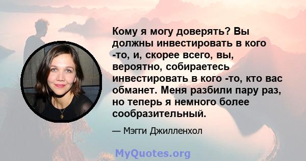 Кому я могу доверять? Вы должны инвестировать в кого -то, и, скорее всего, вы, вероятно, собираетесь инвестировать в кого -то, кто вас обманет. Меня разбили пару раз, но теперь я немного более сообразительный.