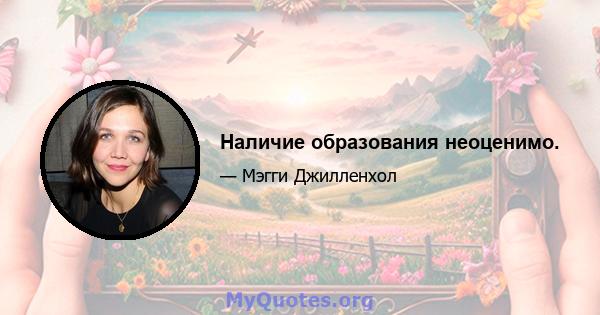 Наличие образования неоценимо.