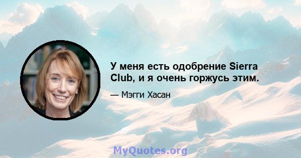 У меня есть одобрение Sierra Club, и я очень горжусь этим.