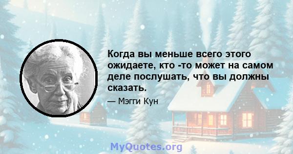 Когда вы меньше всего этого ожидаете, кто -то может на самом деле послушать, что вы должны сказать.