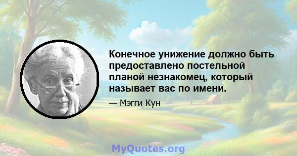 Конечное унижение должно быть предоставлено постельной планой незнакомец, который называет вас по имени.