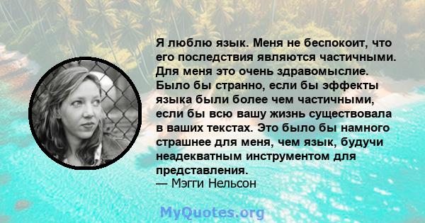 Я люблю язык. Меня не беспокоит, что его последствия являются частичными. Для меня это очень здравомыслие. Было бы странно, если бы эффекты языка были более чем частичными, если бы всю вашу жизнь существовала в ваших