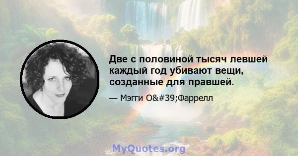 Две с половиной тысяч левшей каждый год убивают вещи, созданные для правшей.