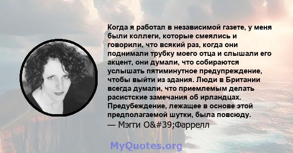 Когда я работал в независимой газете, у меня были коллеги, которые смеялись и говорили, что всякий раз, когда они поднимали трубку моего отца и слышали его акцент, они думали, что собираются услышать пятиминутное