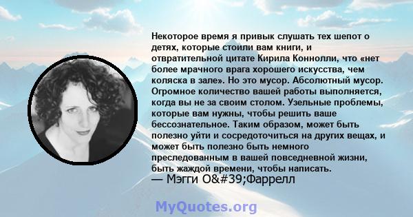 Некоторое время я привык слушать тех шепот о детях, которые стоили вам книги, и отвратительной цитате Кирила Коннолли, что «нет более мрачного врага хорошего искусства, чем коляска в зале». Но это мусор. Абсолютный