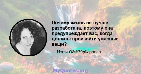 Почему жизнь не лучше разработана, поэтому она предупреждает вас, когда должны произойти ужасные вещи?