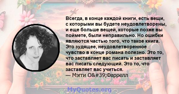 Всегда, в конце каждой книги, есть вещи, с которыми вы будете неудовлетворены, и еще больше вещей, которые позже вы поймете, были неправильно. Но ошибки являются частью того, что такое книга. Это зудящее,