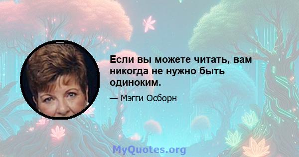 Если вы можете читать, вам никогда не нужно быть одиноким.