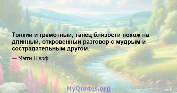 Тонкий и грамотный, танец близости похож на длинный, откровенный разговор с мудрым и сострадательным другом.