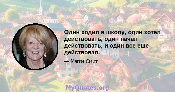 Один ходил в школу, один хотел действовать, один начал действовать, и один все еще действовал.