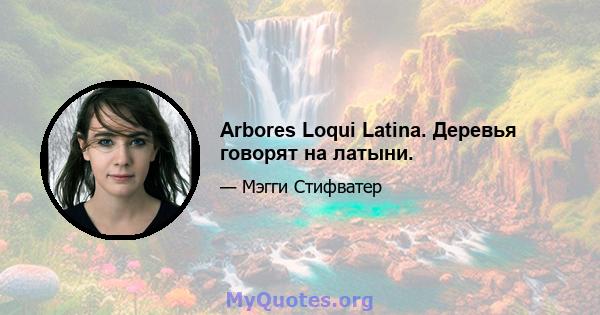 Arbores Loqui Latina. Деревья говорят на латыни.