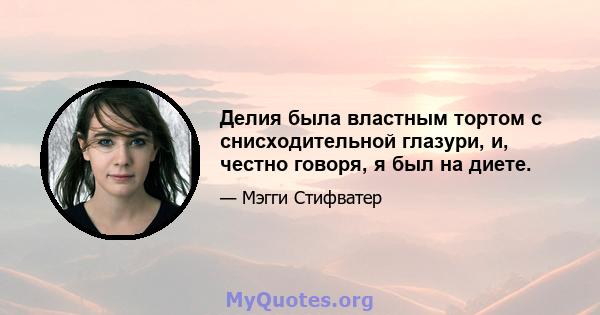 Делия была властным тортом с снисходительной глазури, и, честно говоря, я был на диете.