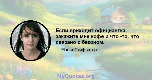 Если приходит официантка, закажите мне кофе и что -то, что связано с беконом.