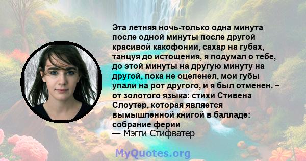 Эта летняя ночь-только одна минута после одной минуты после другой красивой какофонии, сахар на губах, танцуя до истощения, я подумал о тебе, до этой минуты на другую минуту на другой, пока не оцепенел, мои губы упали