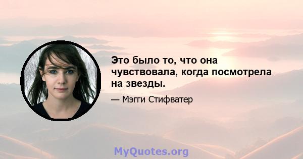 Это было то, что она чувствовала, когда посмотрела на звезды.