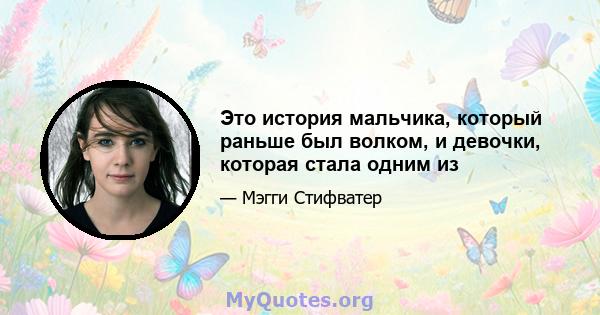 Это история мальчика, который раньше был волком, и девочки, которая стала одним из