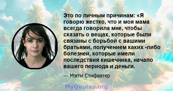 Это по личным причинам: «Я говорю жестко, что и моя мама всегда говорила мне, чтобы сказать о вещах, которые были связаны с борьбой с вашими братьями, получением каких -либо болезней, которые имели последствия