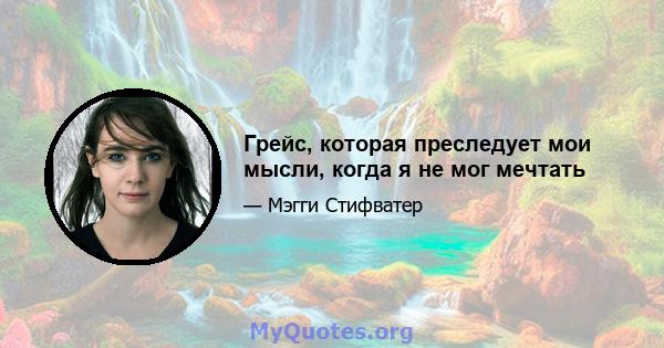 Грейс, которая преследует мои мысли, когда я не мог мечтать