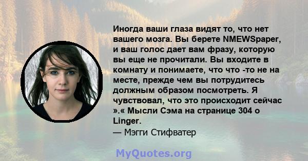 Иногда ваши глаза видят то, что нет вашего мозга. Вы берете NMEWSpaper, и ваш голос дает вам фразу, которую вы еще не прочитали. Вы входите в комнату и понимаете, что что -то не на месте, прежде чем вы потрудитесь