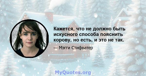 Кажется, что не должно быть искусного способа пояснить корову, но есть, и это не так.