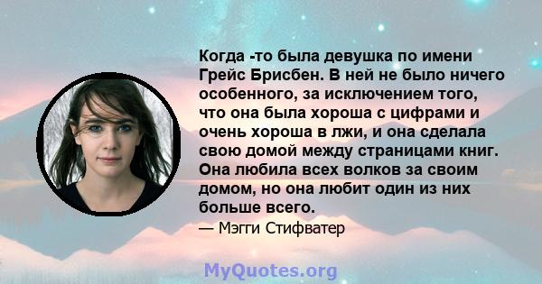 Когда -то была девушка по имени Грейс Брисбен. В ней не было ничего особенного, за исключением того, что она была хороша с цифрами и очень хороша в лжи, и она сделала свою домой между страницами книг. Она любила всех