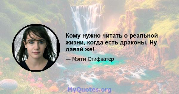 Кому нужно читать о реальной жизни, когда есть драконы. Ну давай же!